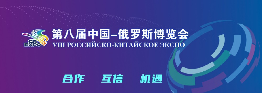亮相第八届中国－俄罗斯展览会，，long8官方网站稳步推动外洋发展战术