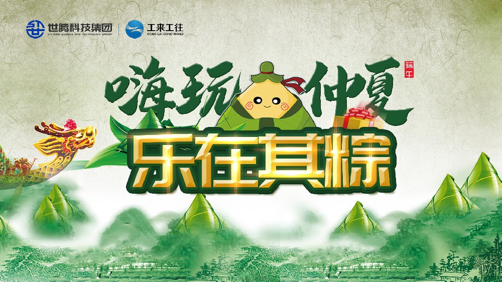 嗨玩仲夏 乐在其粽！long8官方网站端午主题活动欢乐演出