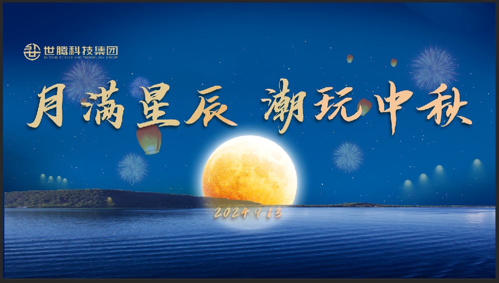 月满星辰 潮玩中秋！！long8官方网站中秋节主题活动趣味演出