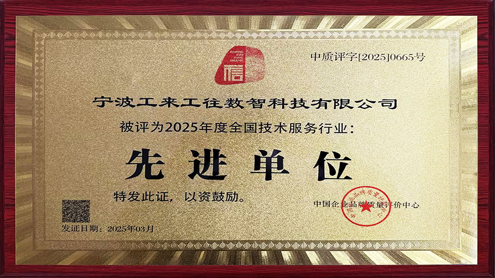 工来工往荣获"全国技术服务行业先进单元"！解码工业品数智化硬核实力