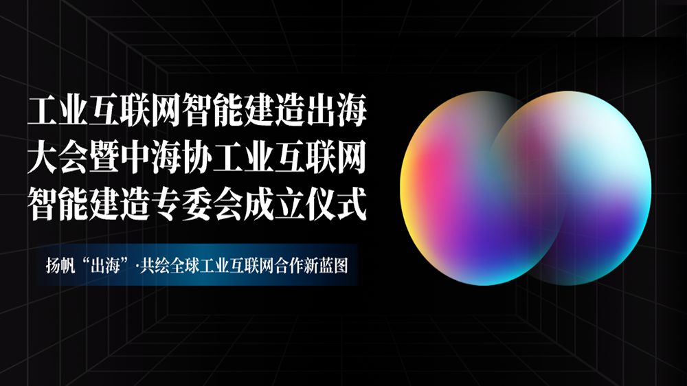 工来工往CEO汪焰林出席2025工业互联网智能建造出海大会：：数智化平台驱动工业品出海高效履约