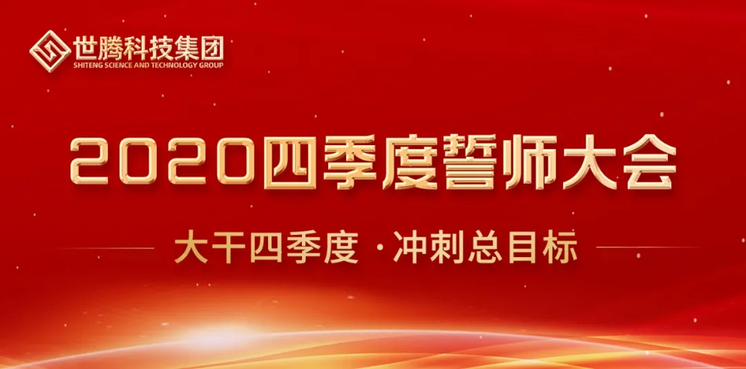 “2020年四时度誓师大会”隆重召开