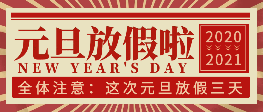 long8官方网站2021年元旦放假通知