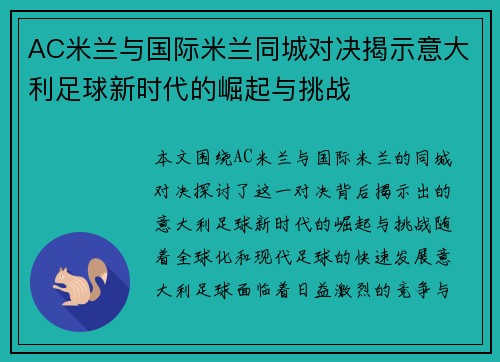 AC米兰与国际米兰同城对决揭示意大利足球新时代的崛起与挑战