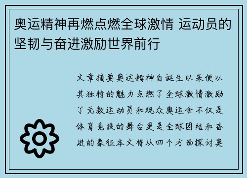 奥运精神再燃点燃全球激情 运动员的坚韧与奋进激励世界前行