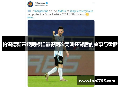 帕雷德斯带领阿根廷赢得两次美洲杯背后的故事与贡献