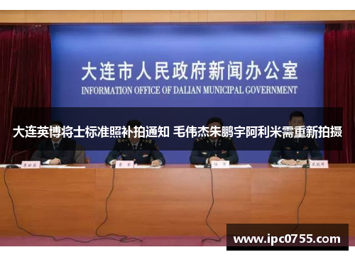 大连英博将士标准照补拍通知 毛伟杰朱鹏宇阿利米需重新拍摄