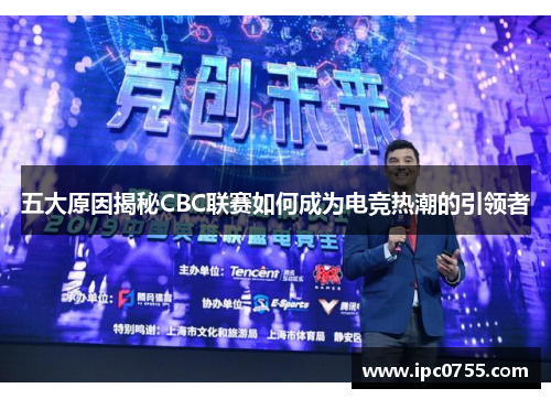 五大原因揭秘CBC联赛如何成为电竞热潮的引领者
