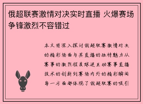 俄超联赛激情对决实时直播 火爆赛场争锋激烈不容错过