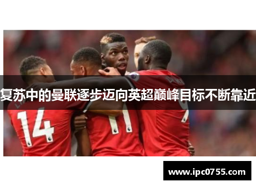 复苏中的曼联逐步迈向英超巅峰目标不断靠近