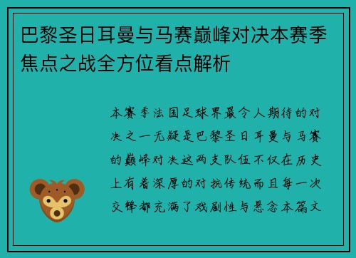 巴黎圣日耳曼与马赛巅峰对决本赛季焦点之战全方位看点解析