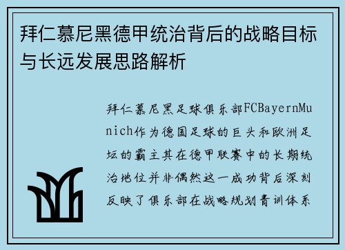 拜仁慕尼黑德甲统治背后的战略目标与长远发展思路解析