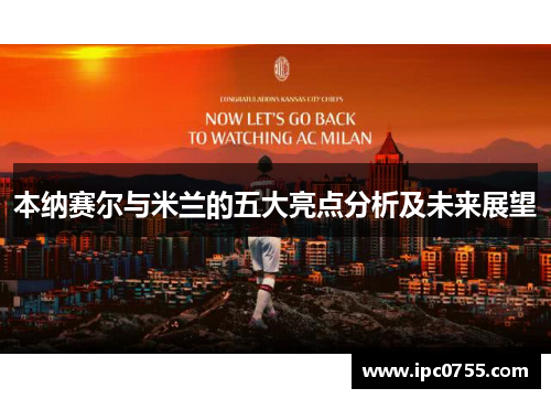 本纳赛尔与米兰的五大亮点分析及未来展望