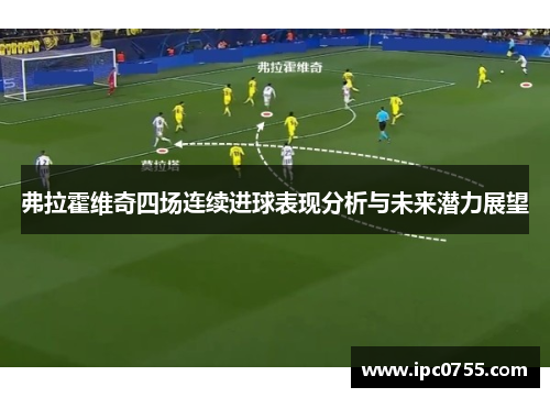 弗拉霍维奇四场连续进球表现分析与未来潜力展望
