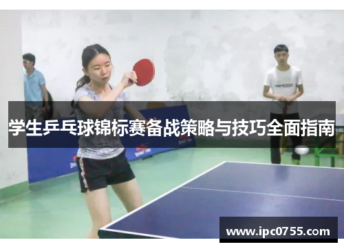 学生乒乓球锦标赛备战策略与技巧全面指南