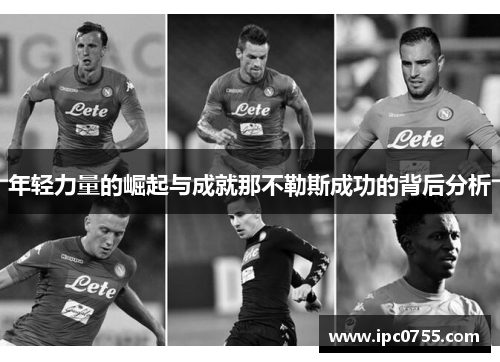 年轻力量的崛起与成就那不勒斯成功的背后分析
