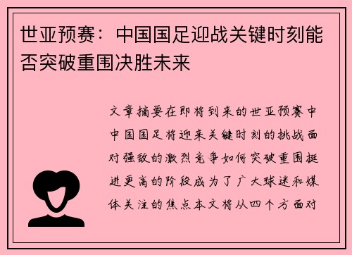 世亚预赛：中国国足迎战关键时刻能否突破重围决胜未来