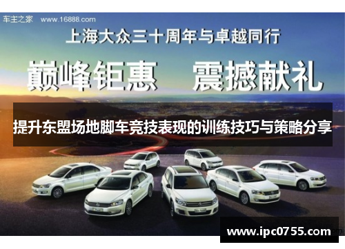 提升东盟场地脚车竞技表现的训练技巧与策略分享