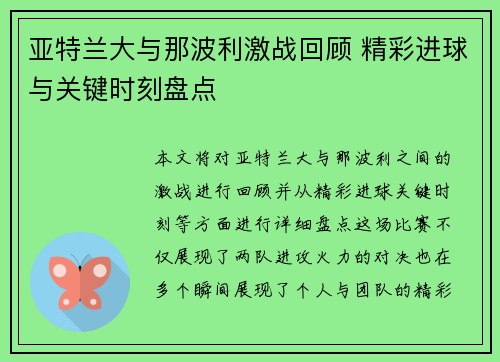 亚特兰大与那波利激战回顾 精彩进球与关键时刻盘点