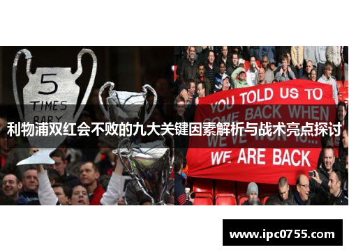 利物浦双红会不败的九大关键因素解析与战术亮点探讨