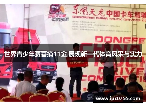 世界青少年赛喜摘11金 展现新一代体育风采与实力