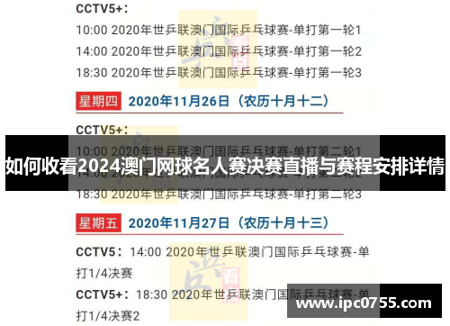 如何收看2024澳门网球名人赛决赛直播与赛程安排详情