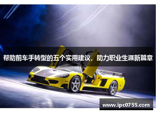 帮助前车手转型的五个实用建议，助力职业生涯新篇章