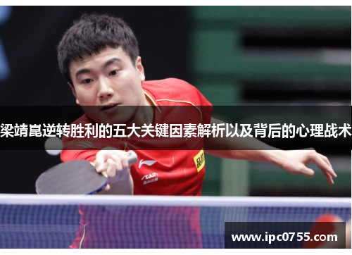 梁靖崑逆转胜利的五大关键因素解析以及背后的心理战术