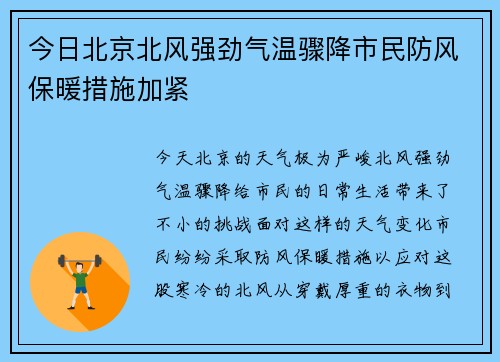 今日北京北风强劲气温骤降市民防风保暖措施加紧
