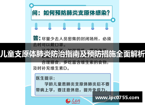 儿童支原体肺炎防治指南及预防措施全面解析