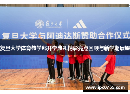 复旦大学体育教学部开学典礼精彩亮点回顾与新学期展望