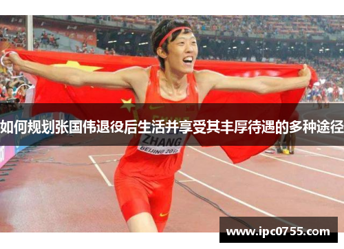 如何规划张国伟退役后生活并享受其丰厚待遇的多种途径