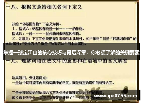 掌握一球定江山的核心技巧与背后深意，你必须了解的关键要素