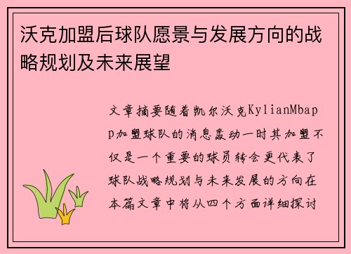 沃克加盟后球队愿景与发展方向的战略规划及未来展望