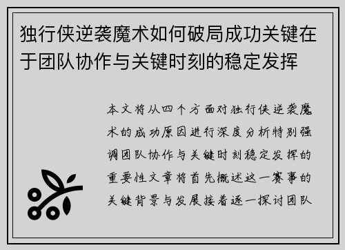 独行侠逆袭魔术如何破局成功关键在于团队协作与关键时刻的稳定发挥