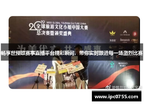 畅享世预欧赛事直播平台精彩瞬间，带你实时跟进每一场激烈比赛