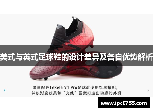 美式与英式足球鞋的设计差异及各自优势解析