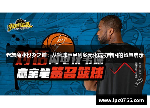 老詹商业投资之道：从篮球巨星到多元化成功帝国的智慧启示