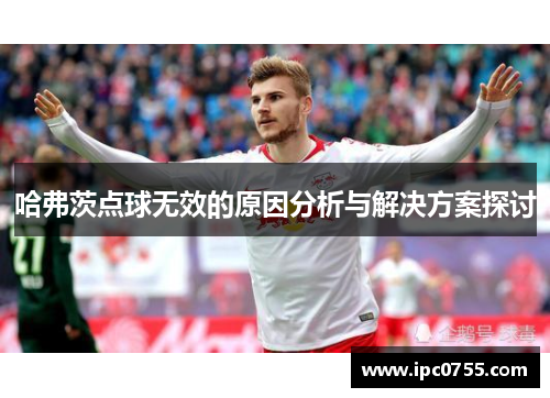 哈弗茨点球无效的原因分析与解决方案探讨