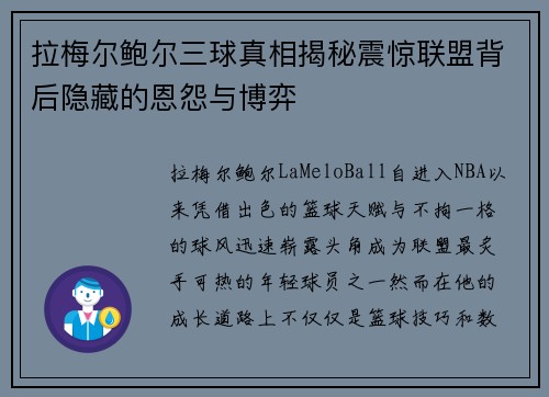 拉梅尔鲍尔三球真相揭秘震惊联盟背后隐藏的恩怨与博弈 拉梅尔鲍尔三球真相揭秘震惊联盟背后隐藏的恩怨与博弈