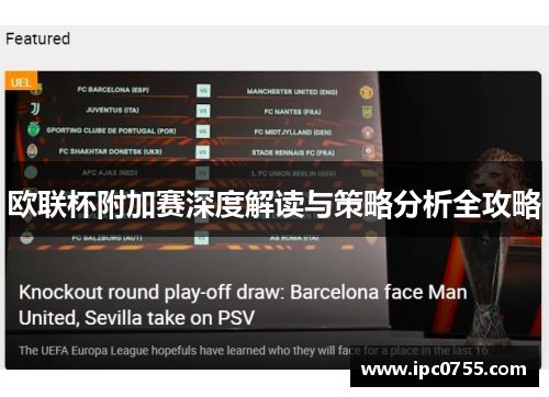 欧联杯附加赛深度解读与策略分析全攻略