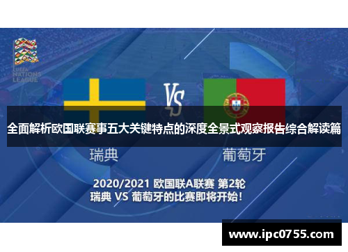 全面解析欧国联赛事五大关键特点的深度全景式观察报告综合解读篇 全面解析欧国联赛事五大关键特点的深度全景式观察报告综合解读篇