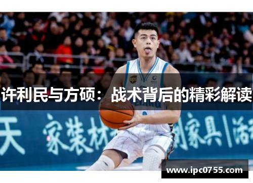 许利民与方硕：战术背后的精彩解读