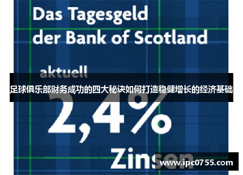 足球俱乐部财务成功的四大秘诀如何打造稳健增长的经济基础 足球俱乐部财务成功的四大秘诀如何打造稳健增长的经济基础