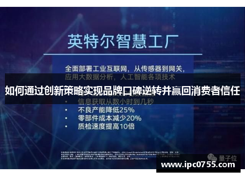 如何通过创新策略实现品牌口碑逆转并赢回消费者信任
