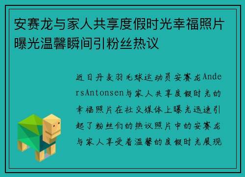安赛龙与家人共享度假时光幸福照片曝光温馨瞬间引粉丝热议