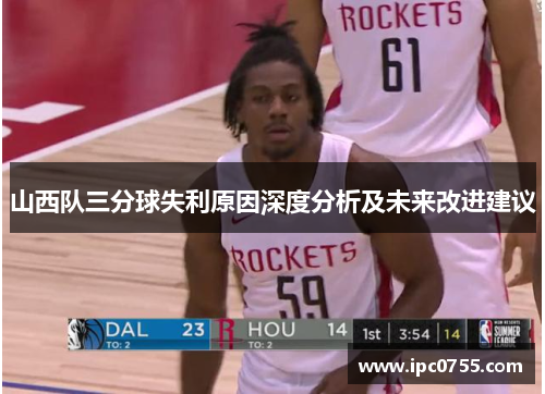 山西队三分球失利原因深度分析及未来改进建议